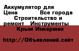 Аккумулятор для Makita › Цена ­ 1 300 - Все города Строительство и ремонт » Инструменты   . Крым,Инкерман